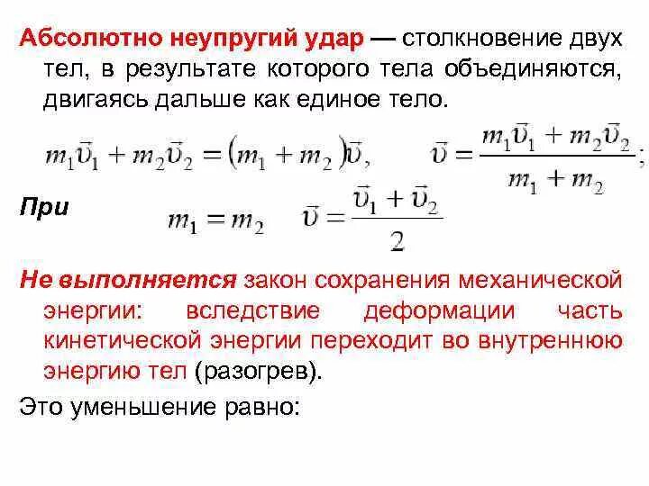 Кинетическая энергия при столкновении