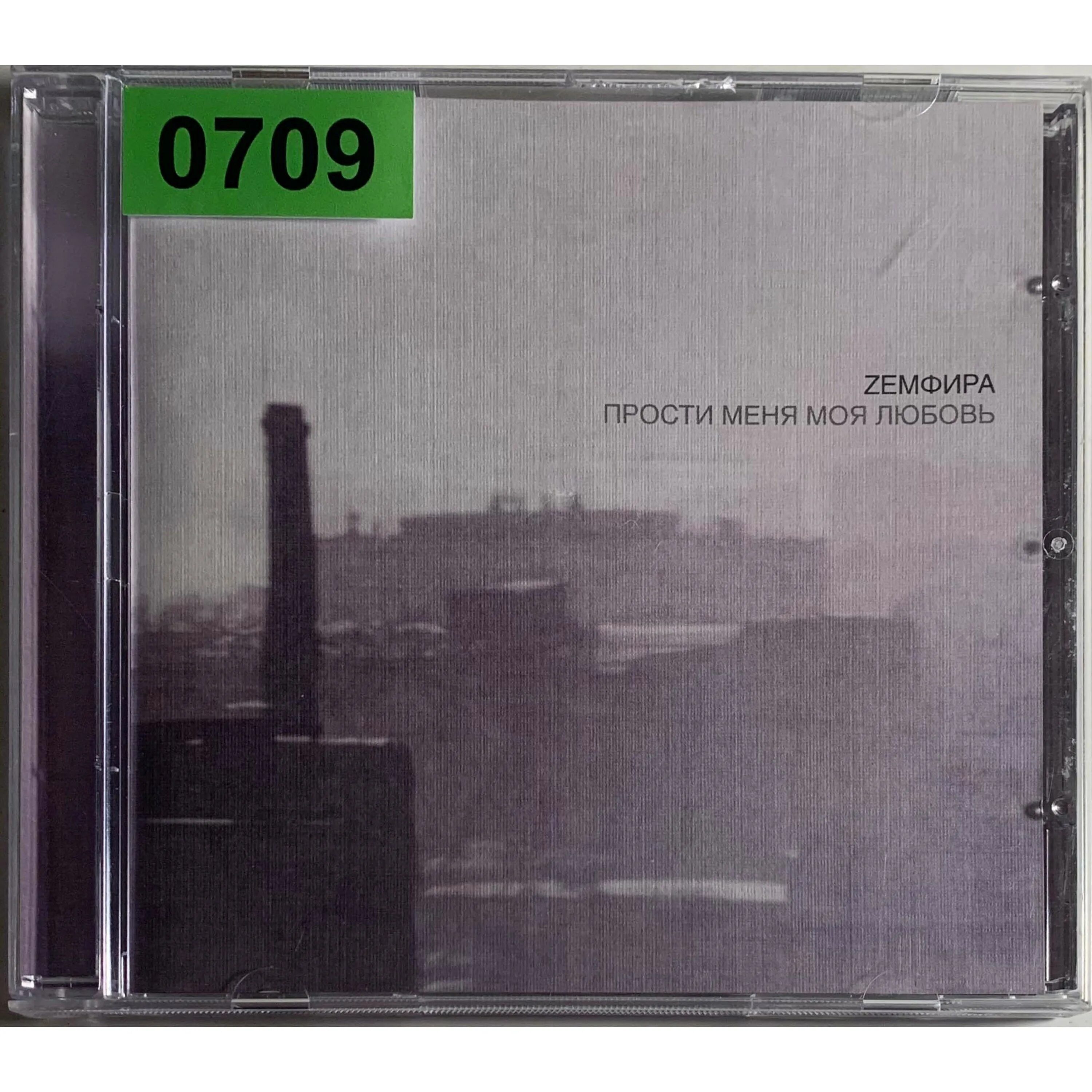 земфира альбом пммл. земфира обложка альбома прости меня моя любовь. земфира прости меня моя любовь 2000. земфира обложка альбома пммл. прости меня.