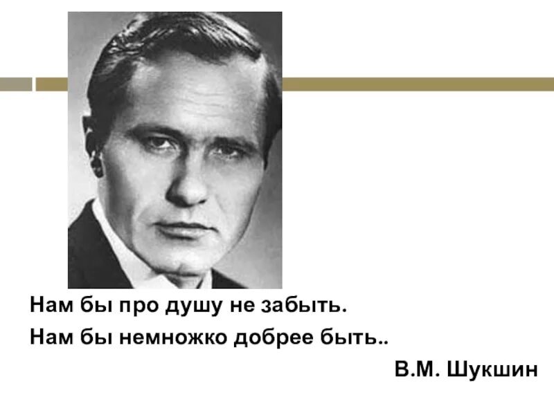 Шукшин. Нам бы про душу не забыть Шукшин. Произведения про душу