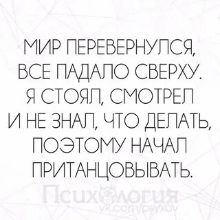 Хотел мир перевернуть перевернул