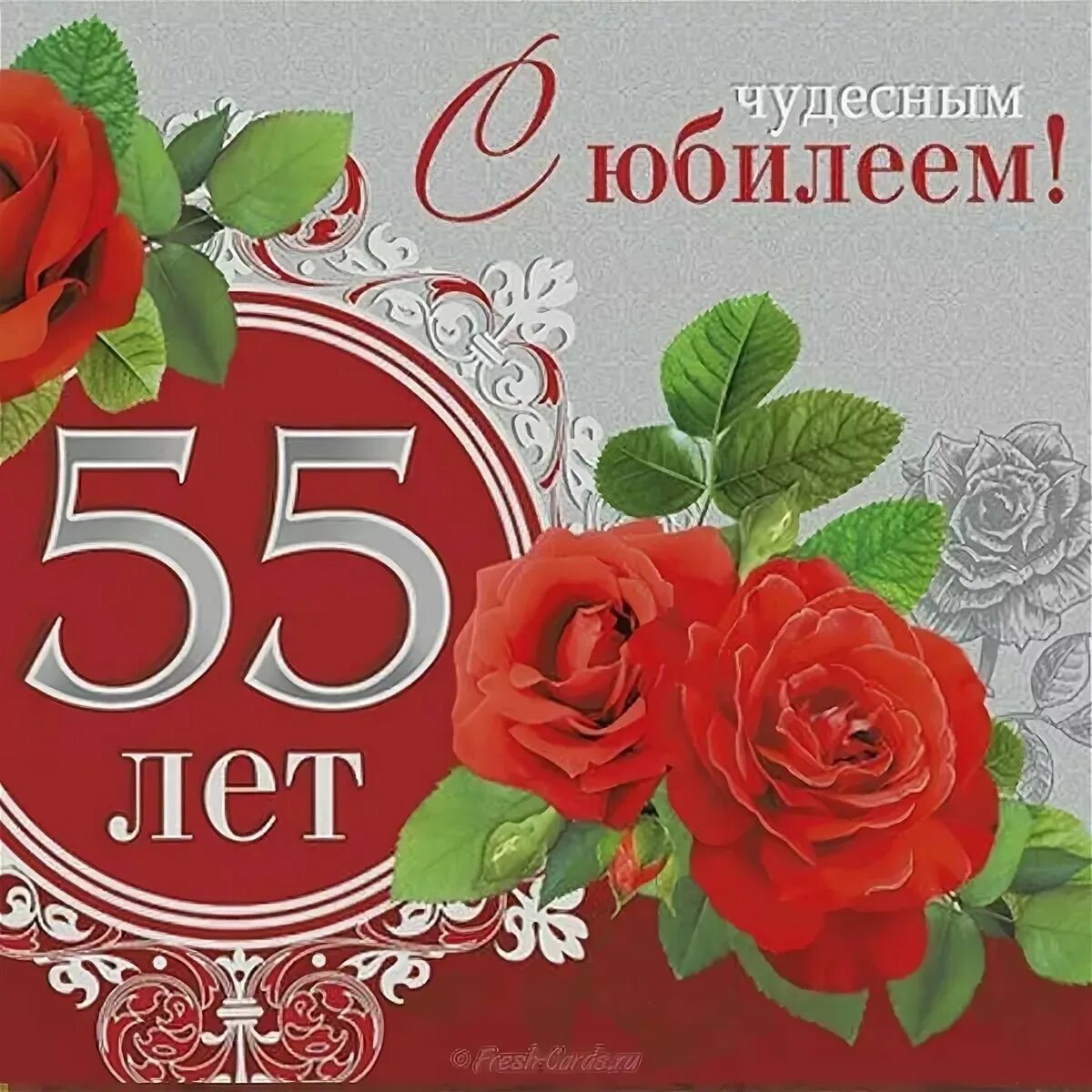 Поздравление с 55 подруге прикольные. С юбилеем 55. С днём рождения 55 лет. С юбилеем 55 лет женщине. Открытки с днём рождения 55 лет.