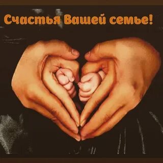 Желаю быть в семье отцом