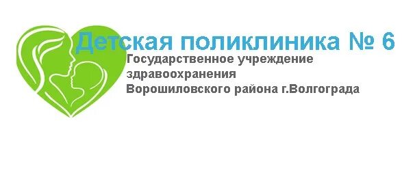 Детская поликлиника 6 Волгоград. Детская поликлиника эмблема. Детская поликлиника 6 Волгоград Ворошиловский. Детская 6 поликлиника Волгоград Череповецкая. Телефоны поликлиники 15 волгоград