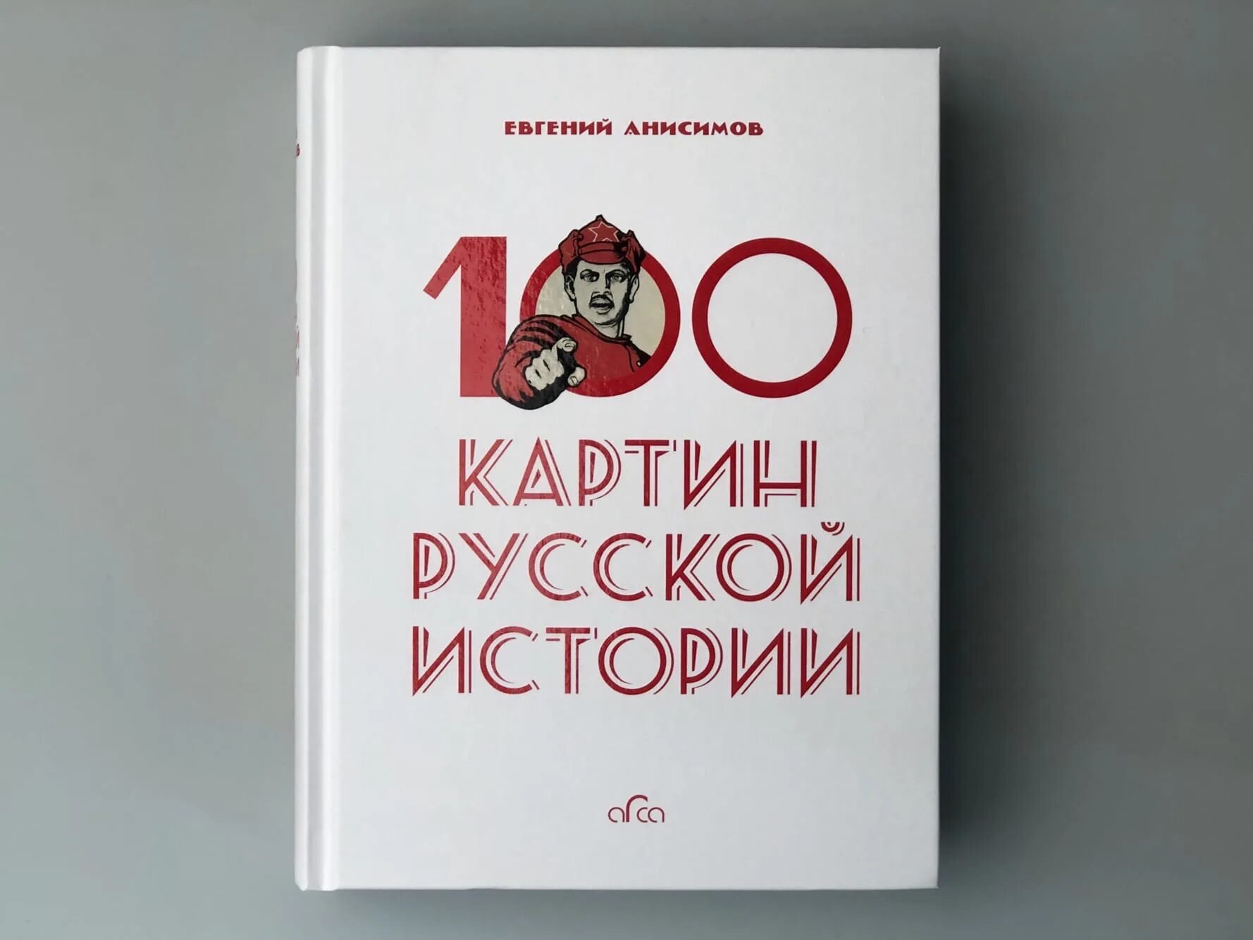 Рассказы анисимова читать. 100 Картин русской истории Анисимов. Книга 100 картин русской истории.