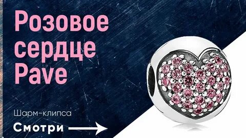 Сердце пав