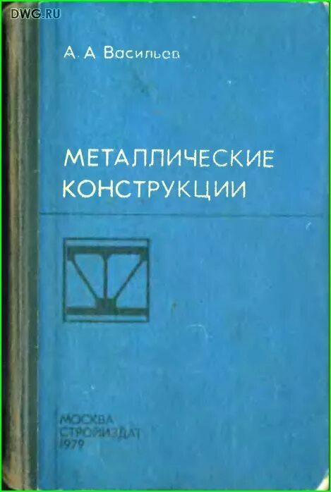 Железный справочник. Металлические конструкции учебник. Металлические конструкции книга. Металлоконструкции книга. Справочник по металлоконструкциям.