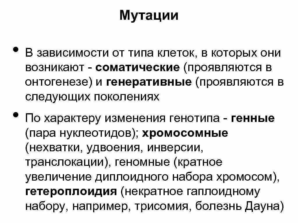 Мутации в зависимости от типа клеток, в которых они возникают. Типы мутации в зависимости от типа клеток. Мутации в отличие от модификаций