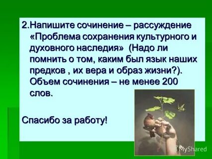Напиши почему важно сохранять культурное наследие