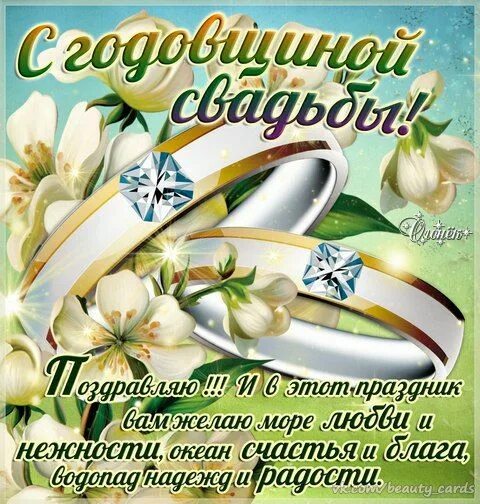 С годовщиной свадьбы - картинки и красивые открытки Свадебные поздравления, Свад