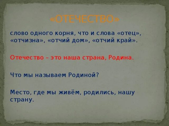 Отечество отец Отчий дом. Слово Отечество. Отец Отечество отчизна. «Отчизна», «Отчий дом», «Отчий край.