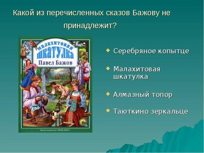 Вопросы по сказкам бажова. Герои сказов бажова малахитовая шкатулка. сказы бажова таюткино зеркальце. п. бажов малахитовая шкатулка.