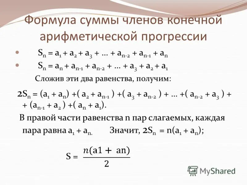 Сумма членов арифметической прогрессии презентация. SN +1в арифметической прогрессии. Формула прогрессии SN=2a1-d(n-1). Формула а1 в арифметической прогрессии. Формула SN 2a1+d n-1.