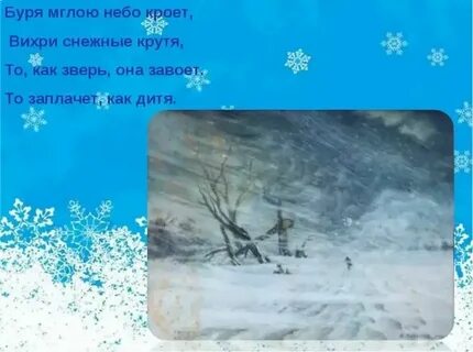 Вьюга небо кроет вихри снежные крутя