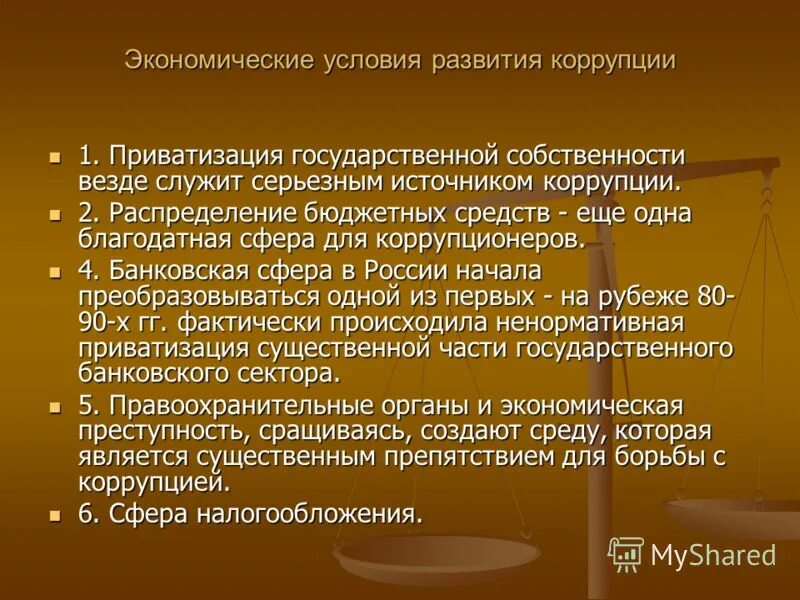 Факторы, способствующие развитию коррупции в России:. Развития коррупции в рыночной экономике. Источники коррупции. Условия возникновения коррупции