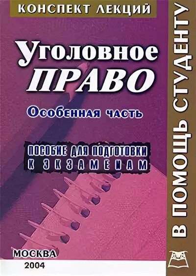 Кибальник уголовное право. Учебник по уголовному праву. Уголовный лекция. Уголовный лекция. Уголовно-процессуальное право.