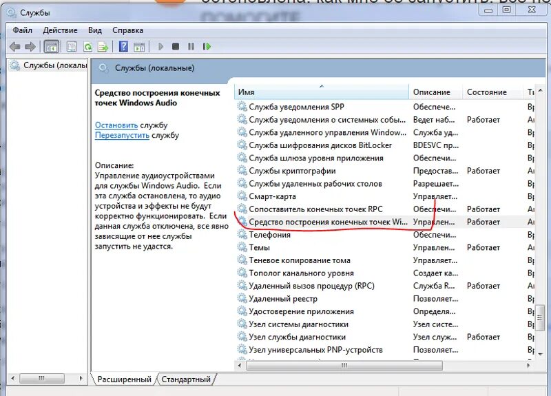 Где windows audio. Служба windows audio. средство построения конечных точек windows audio. служба отвечающая за звук. запуск службы аудио.