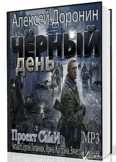 Слушать аудиокнигу доронина алексея черный день