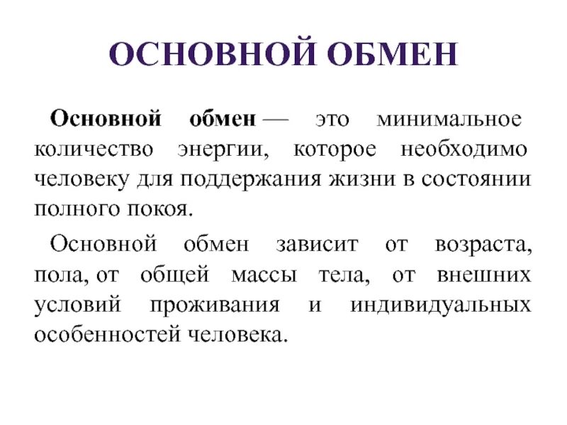 Что такое основной обмен почему. Основной обмен. Основной обмен веществ. Основной и общий обмен веществ. Что такое обмен веществ и основной обмен.