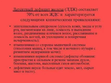 Латентный дефицит железа это