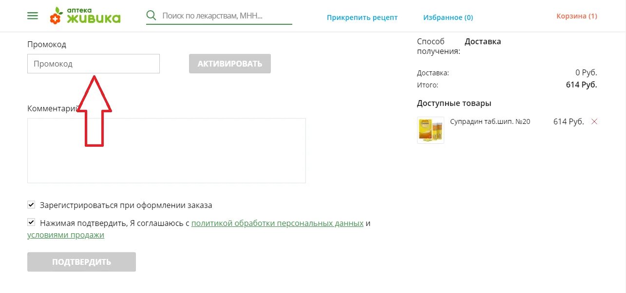 Промокод здесь аптека февраль. Промокод Живика аптека. Купон аптека. Ваша аптека номер 1 промокод. Промокод аптека 21 плюс.