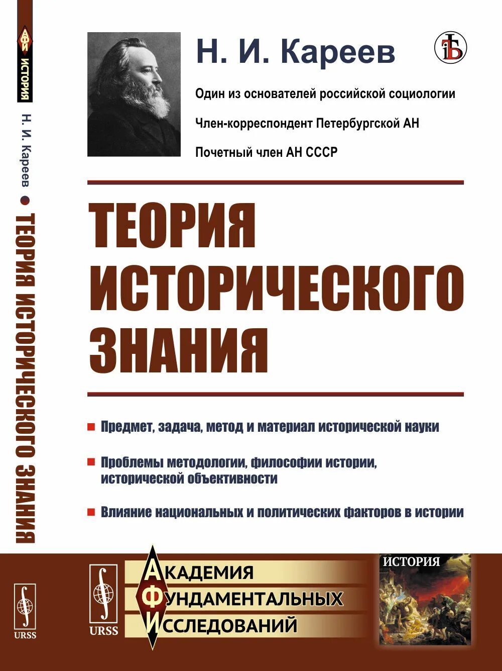 Н и кареев. Теория и история исторического знания. Теоретическое историческое знание. Теория исторического познания. Н И Кареев историк.