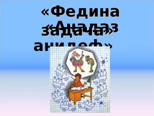 Н носов федина задача презентация. Иллюстрация Федина задача. Федина задача. Федина задача Носов. Носов Федина задача иллюстрации.