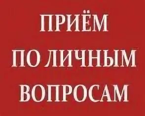 Часы приема по личным вопросам