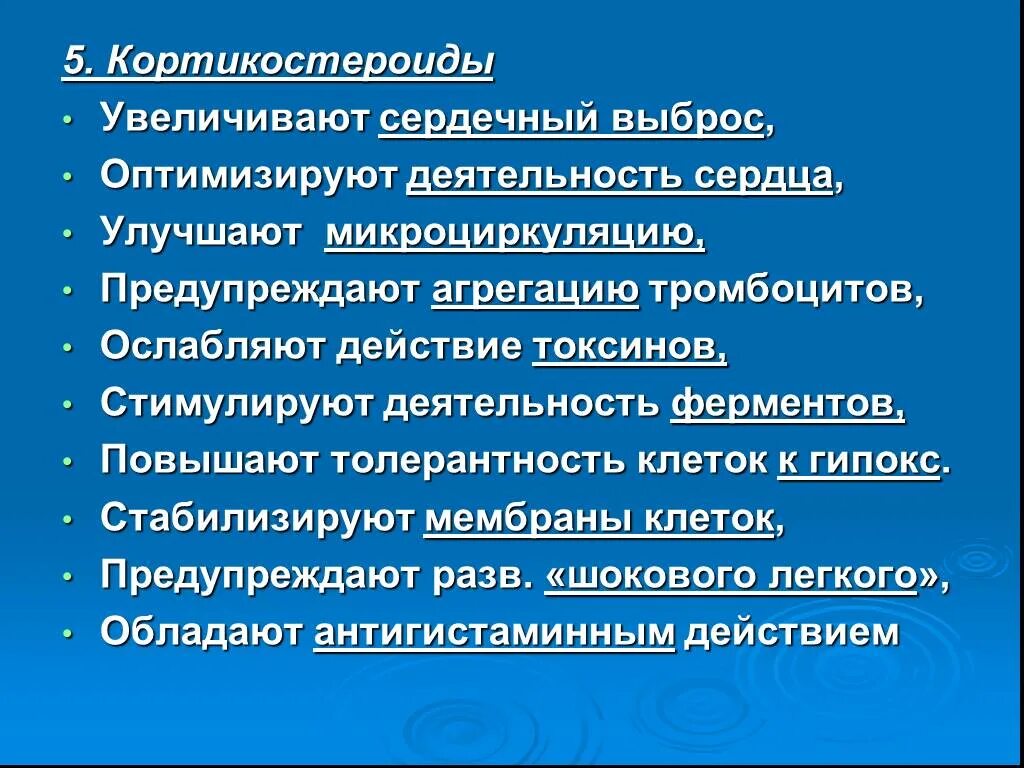 Факторы влияющие на венозный возврат. Сердечный выброс. Снижение сердечного выброса. Кортикостероиды для сердца. Снотворные средства.