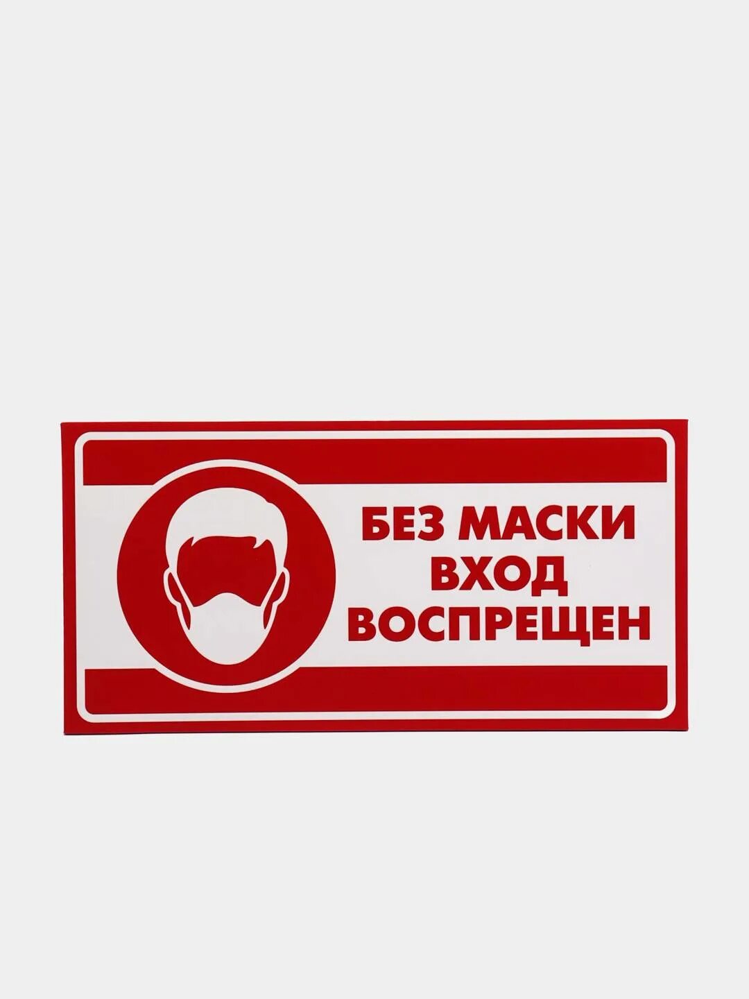 Вход без масок. Без маски не входить. Вход без маски запрещен. Без маски не входить табличка. Без маски вход воспрещен табличка.