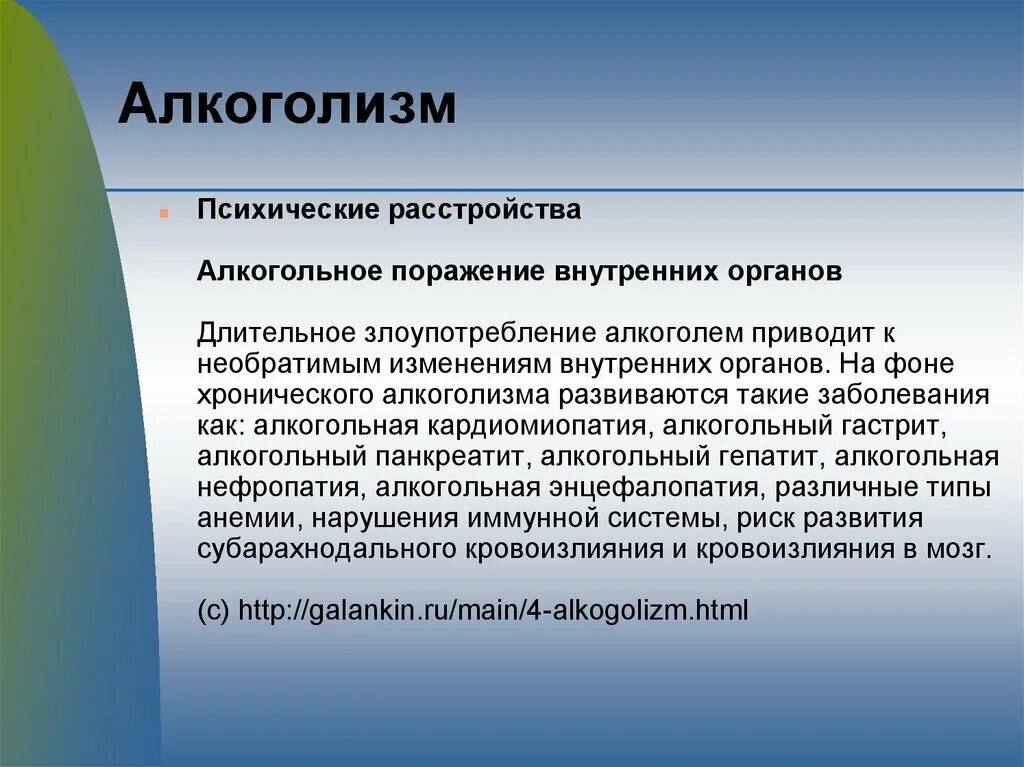 Расстройства при алкоголизме. Алкоголизм расстройство психики. алкогольные нарушения психики. алкогольное поражение внутренних органов. психические расстройства на фоне алкоголизма.