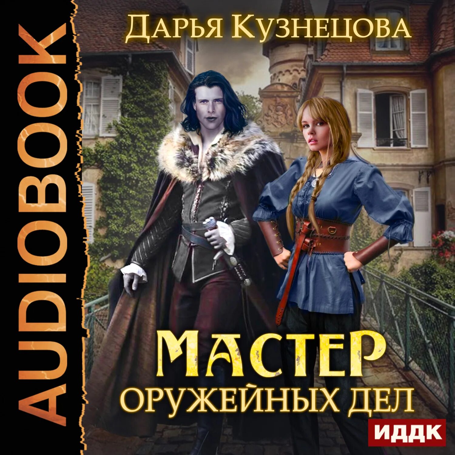 Слушать аудиокнигу мастер порталов 4. Кузнецова мастер оружейных дел. Книга оружейных дел мастер.