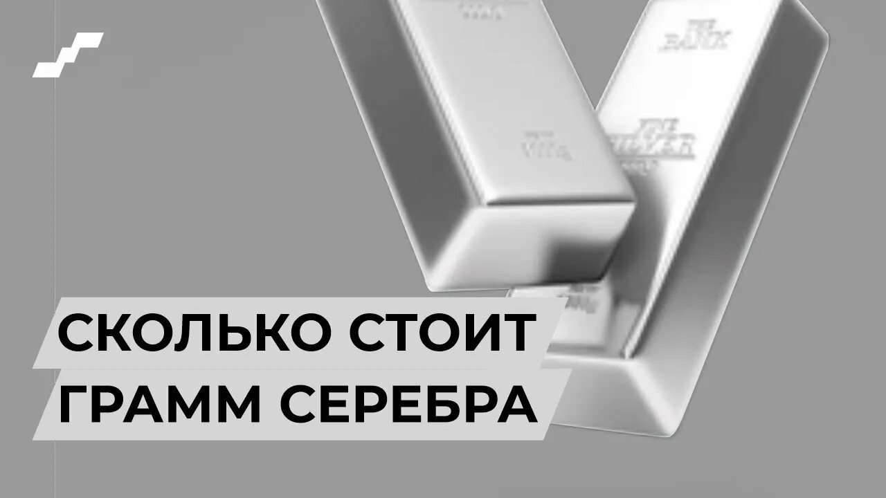 Сколько стоит грамм серебра 925 пробы сегодня. 1 Грамм серебра. Сколько стоит 1 грамм серебра. 1 Грамм серебра 925. Сколько стоит 1 грамм серебра 925.