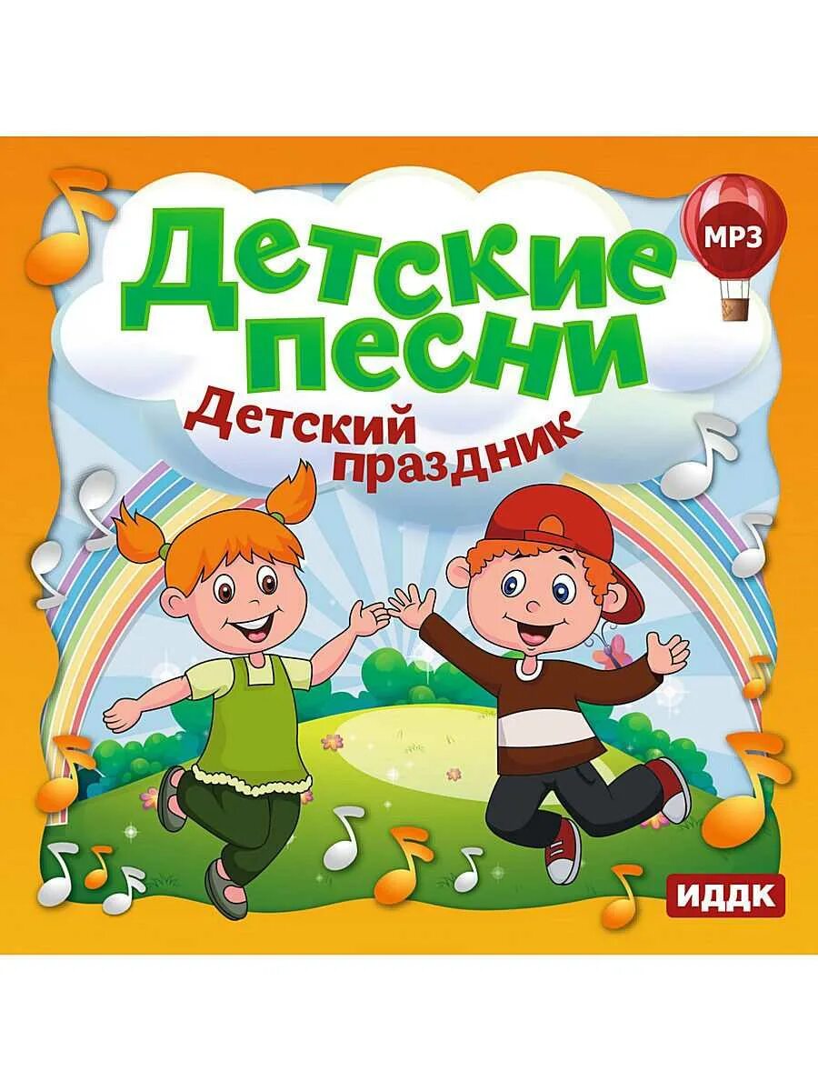 Детский песенник. Детские песенки. Песенки для детей. Детские песенки для детей. Диск с детскими песнями.