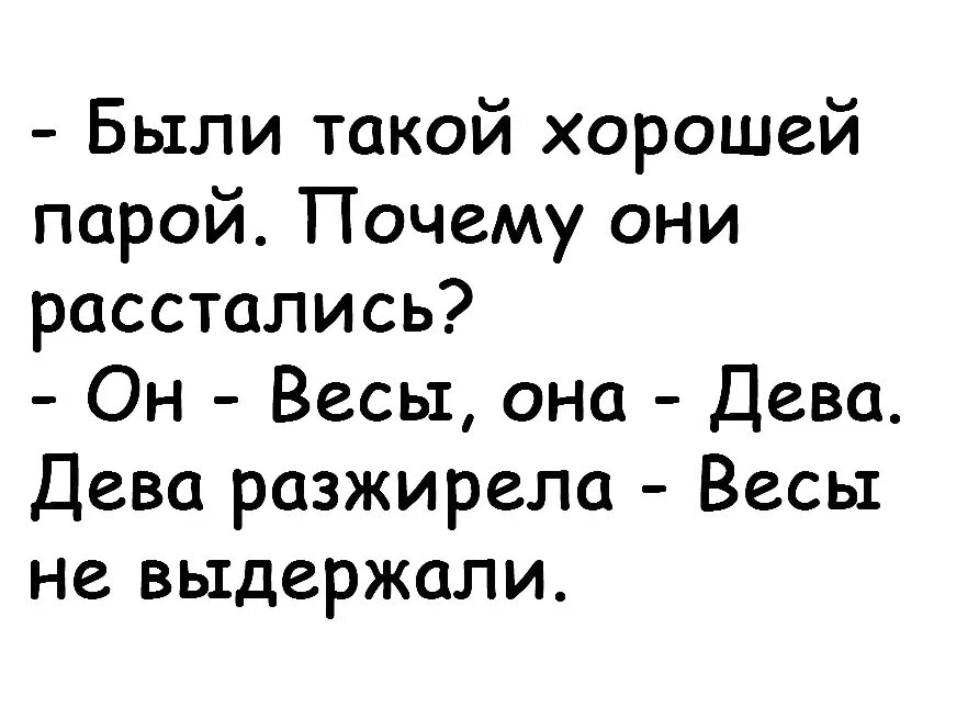 Мужчина весы расставание. Он Дева она весы. Он Дева а она весы демотиваторы.