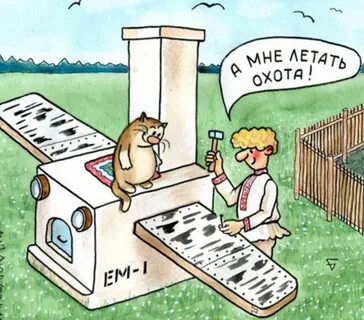А мне летать охота