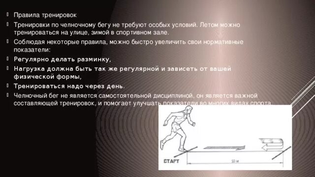 Челночный бег правила выполнения техника. Тренировка 10 по 10 челночный бег. Упражнения для челночного бега. Подготовительные упражнения для челночного бега. Техника выполнения челночного бега.