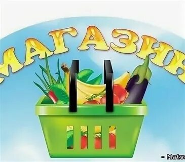 Надпись магазин для детского сада
