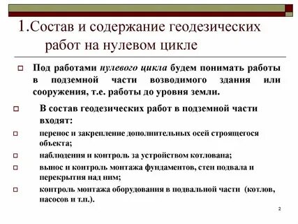 Состав геодезических работ