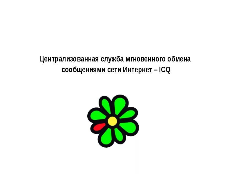Обмен icq. Обмен icq. Системы обмена мгновенными сообщениями вирусы. Обмен сообщениями. Обмен icq.