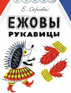 Ежовые рукавицы