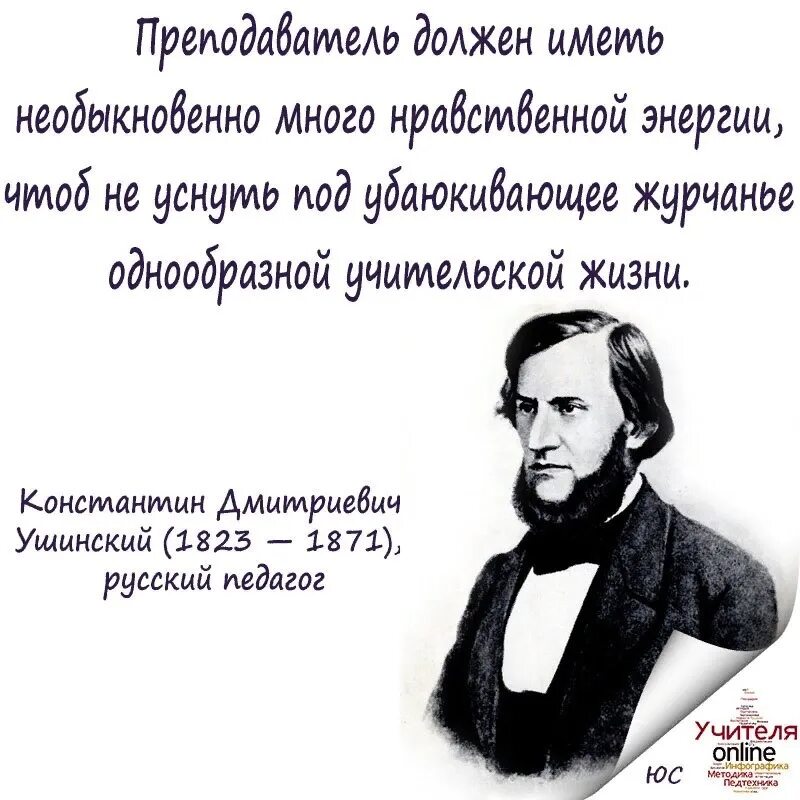 Ушинский цитаты. Высказывания Ушинского об учителе. Ушинский преподаватель должен. Ушинский истинный педагог должен. Ушинский учитель должен быть личностью.