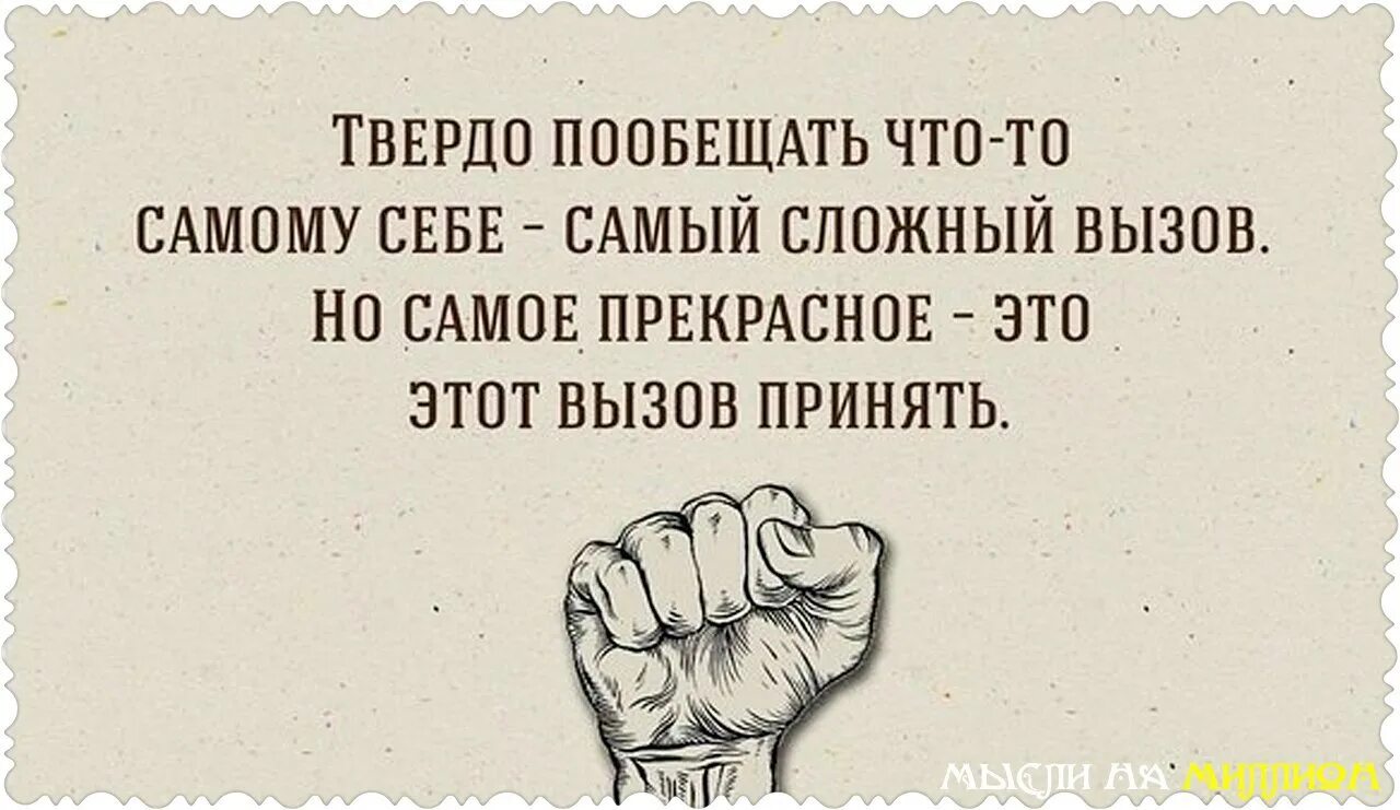 Бросаем вызов потому что потому. Цитаты про вызов. Бросить вызов самому себе. Брось себе вызов цитаты. Цитаты про вызов самому себе.