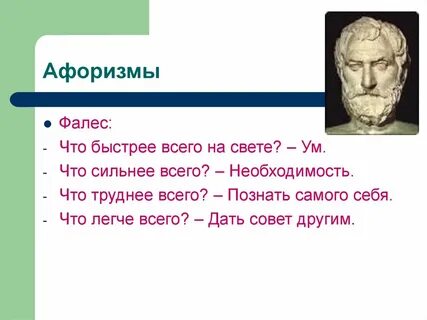 Фалес афоризмы