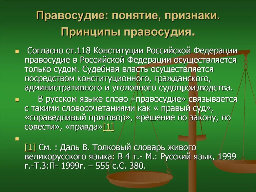 Принципами правосудия являются. Понятие правосудия. Понятие и признаки правосудия. Понятие принципов правосудия. Принципы правосудия примеры.