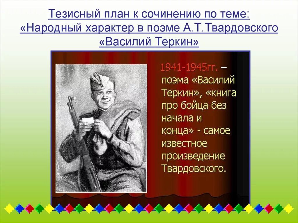 Твардовский наделяет своего героя лучшими национальными чертами