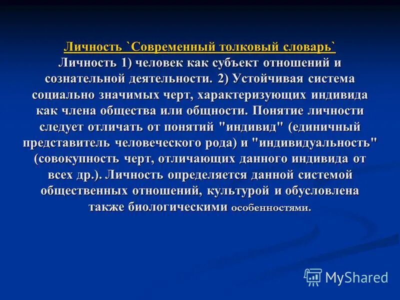 Личность устойчивая система социально значимых черт. Личность устойчивая система социально значимых черт