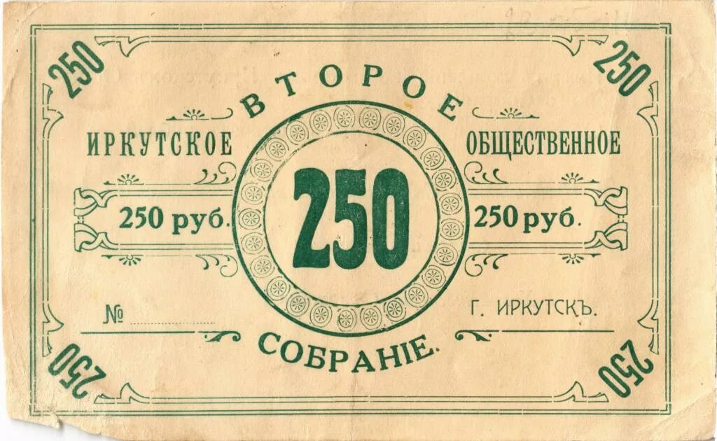 Интернет 250 рублей. 250 Рублей. Второе Иркутское Общественное собрание. 250 Руб второе Иркутское собрание. 250 Рублей картинка.