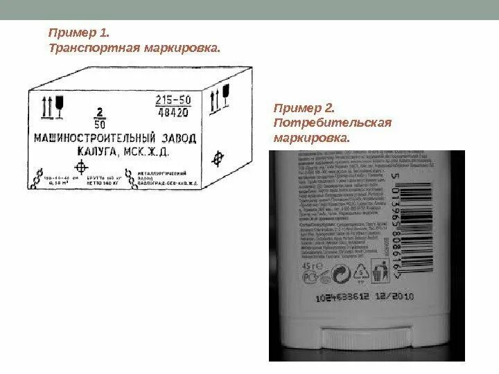 Образец маркировки продукции. Маркировка упаковки. Транспортная маркировка. Транспортная маркировка пример. Что должно быть указано на этикетке