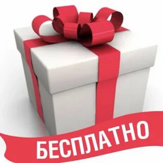 Бесплатные подарки от магазинов