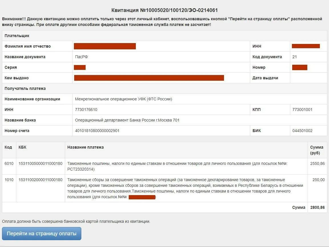 Таможенная пошлина 2024 из китая. Оплата таможенной пошлины за посылку. Оплатить таможенную пошлину за посылку. Как оплачивается за товар таможенного пошлины. Оплата таможенного сбора за посылку.